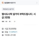 문정중학교 | 시급 2만원의 유혹? 문정동 꿀알바 휴** 직접 뛰어본 후기 (feat. 말티즈 송이)