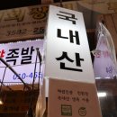 윤가네오향족발 이미지