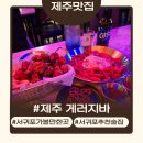 라이브 게러지 | 서귀포 가볼만한곳 분위기 좋은 라이브바, 제주 게러지바 후기