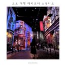 국제대학교기숙사동식당 | 도쿄 여행 해리포터스튜디오 | 예약, 가격, 식당, 기념품 | 도쿄 가볼만한곳