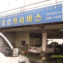 신중앙카서비스