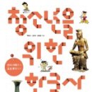 백유선 외 &lt;청소년을 위한 한국사&gt;