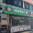 다봉랭삼 | 굴포천역맛집 성격 급한 사람한테 냉삼이 딱인 이유 다봉랭삼 삼산점 솔직후기