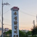 우성닭갈비 이미지