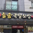 늘솜족발