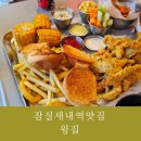 스포츠윙 | 잠실새내치킨 맛집 윙집, 스포츠 보면서 먹기 좋은 잠실새내역맛집 후기