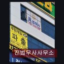 진법무사사무소 - 서구 봉오재3로 120 | 진법무사사무소