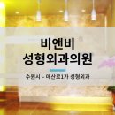비앤비성형외과의원 이미지