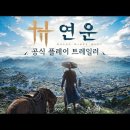 11월 14일 출시, 오픈월드 무협 ARPG '연운' 이미지