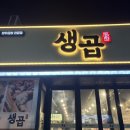 봉곡로-16 | 봉곡동 신선한 소곱창 소대창 맛집 ‘생곱’