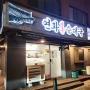 서울문정초등학교 | 문정동 순대국 맛집 연화옥얼큰순대국｜문정역 순대국밥 돼지국밥 솔직 후기