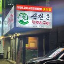 신천운양꼬치본리점 이미지
