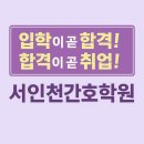 서구간호학원 | 인천 간호조무사 학원 추천｜서인천간호학원 수강후기