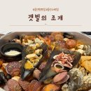 갯벌의조개 울산병영점 | 울산 병영 맛집 갯벌의조개, 대왕조개전골 조개는 푸짐했지만 아쉬움도 있었던 솔직후기