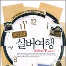 한국여행작가협회 6번째 공동저작물_1박 2일 실버여행 이미지