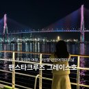 호 | 팬스타크루즈 그레이스호 탑승 후기 예약 주차 좌석 야경 불꽃