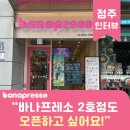 에이스인력개발 | [카페 창업 후기] “바나프레소 2호점도 내고 싶어요” – 구로 에이스점 점주 리얼 인터뷰