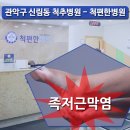 척편한병원 이미지