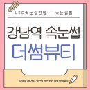 더썸뷰티 | 강남역속눈썹 제대로 하는 곳, 더썸뷰티 강남본점 후기