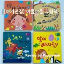 생각 쑥 재미쏙 그림책놀이 | 책육아 - 야물야물 그림책 아기전집 추천 내돈내산 후기