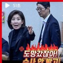 [영상] 박은정 &#34;벌금형 받았으면 나가세요&#34; 나경원 &#34;수사 안 받고 도망간 주제에&#34;﻿ 이미지