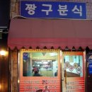 짱구분식 이미지