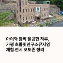 아이와 함께 달콤한 하루, 가평 초콜릿연구소뮤지엄 체험·전시·포토존 정리