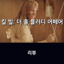 엘한방병원 | 영화 <킬 빌: 더 홀 블러디 어페어> 무삭제 완전판으로 돌아온 킬 빌 시리즈, 엔딩 크레디트 후 애니...