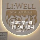 타임스파 - 서구 | 광교피부관리 리웰스파라운지 타임리셋 리프팅관리 후기