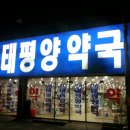 파란바다약국 이미지