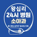 아이앤아이의원 | 왕십리동 24시간 병원 | 소아과 | 휴일 심야간 주말 일요일 진료 당직병원 찾기