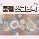남춘천면옥 | 함흥냉면전문점 소금면옥 – 춘천냉면맛집의 진수를 맛보다