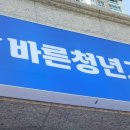 바른청년고기