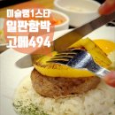 🐻[압구정] 미쉐린 원스타 셰프의 함박 겔러리아 고메494 ‘일판 함박’
