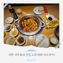 소회당 | 대련 새우훠궈 맛집 소회대하 후기,따종디엔핑 쿠폰 사용,고덕지도