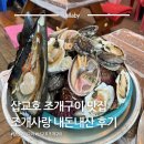 행복한구이마을 | 당진 삽교호 조개구이 맛집 조개사랑 | 당진 가볼만한곳 추천