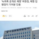 &#39;녹취록 공개로 제명&#39; 여현정, 제명 집행정지 가처분 인용 이미지