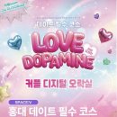 도파민(Dopamine) - 강남구 | 홍대놀거리] 홍대 무료 놀거리 홍대데이트코스 추천! 러브도파민(love dopamine) 팝업 체험 후기|기간,위치