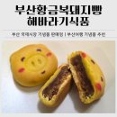 황금시장 | 부산 기념품 추천｜국제시장 해바라기식품 부산황금복돼지빵 후기