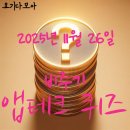 주)해이코카 | 앱테크퀴즈:11월26일 비주기 신한 KB 토스 NH 하나 카카오 삼성 모니모 H.Point 머니워크 경기도기후...