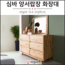 와이드서랍장 위에 거울을 놓고 화장대로 활용 가능한 수납화장대가 있다. 심바 화장대 서랍장 1200. 이미지