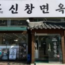 신창면옥 이미지