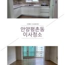 초원LG아파트 | 안양평촌동초원마을5단지LG아파트이사청소 생활오염과묵은때를말끔하게
