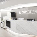 구로정형외과의원 이미지