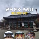 송광사 | 전북 완주 투어 가이드 후기 ｜에코레일 송광사 종루 대웅전 소조석가여래삼불좌상
