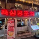 친구들과 가기 좋은 샤로수길 술집 육삼공포차 후기
