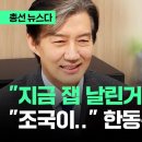 "지금 잽 날린거야?" 허허허, "조국이.." 한동훈 직격하자 #총선뉴스다 / JTBC News 이미지