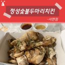 정성숯불두마리치킨 서면점 이미지