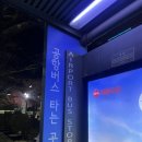 강서구 공항버스 6008번 - 등촌 증미 가양 염창 노선, 운행시간, 배차, 시간표, 인천공항 소요시간