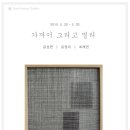 삼청갤러리 기획 ＜가까이 그리고 멀리＞ 윤승연, 윤경미, 최재연 이미지